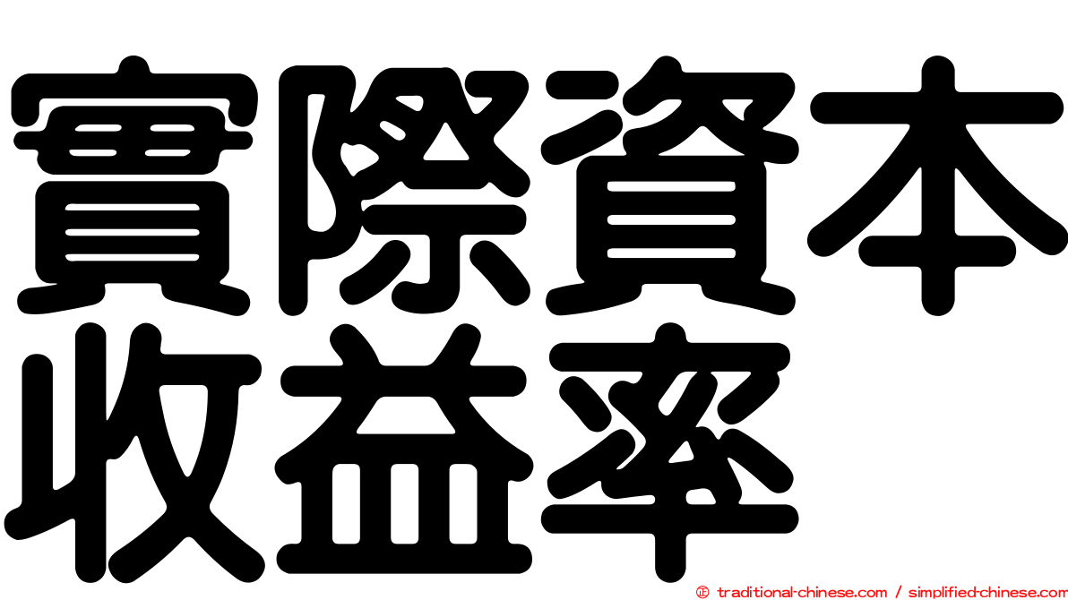 實際資本收益率