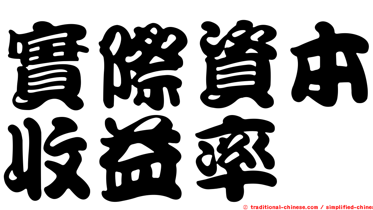 實際資本收益率