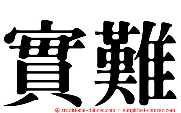 實難
