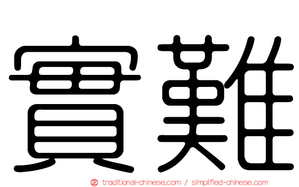 實難