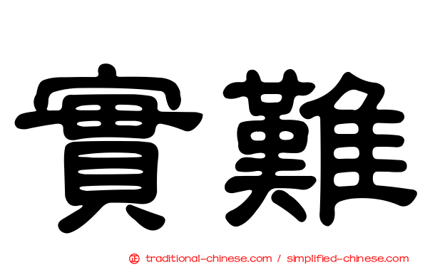 實難