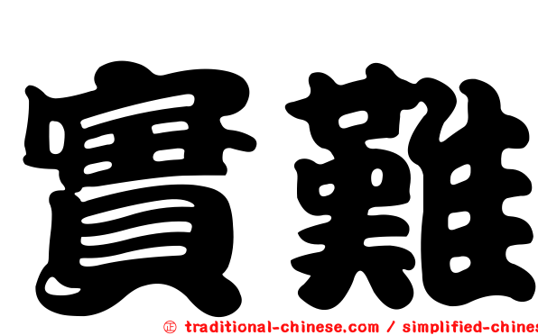 實難