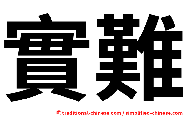 實難