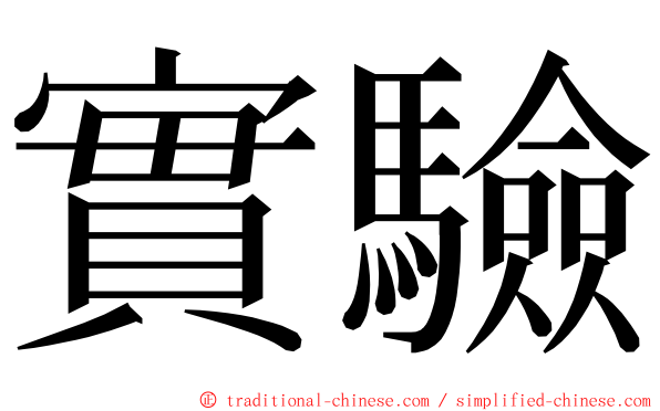實驗 ming font