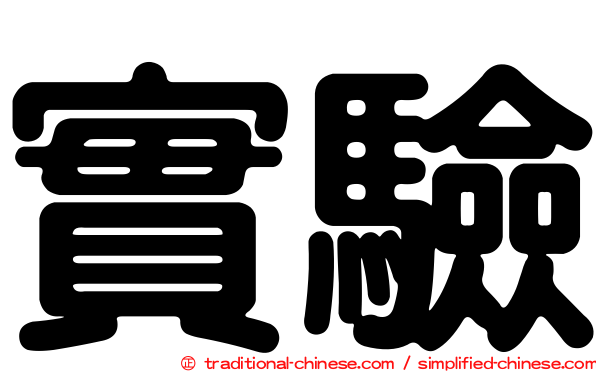 實驗