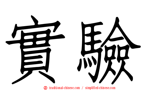 實驗