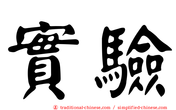 實驗