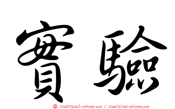 實驗