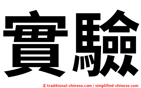 實驗