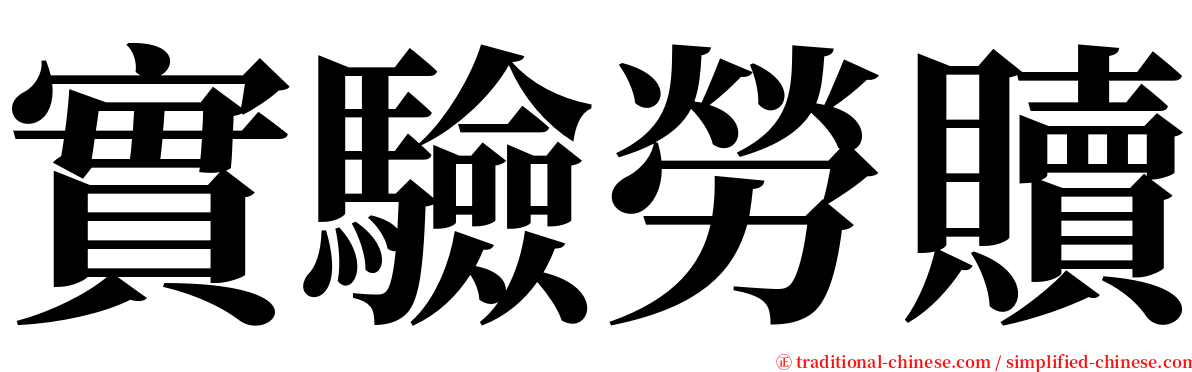 實驗勞贖 serif font