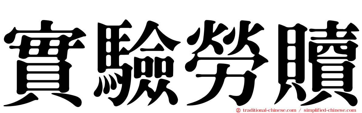 實驗勞贖