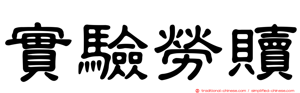 實驗勞贖