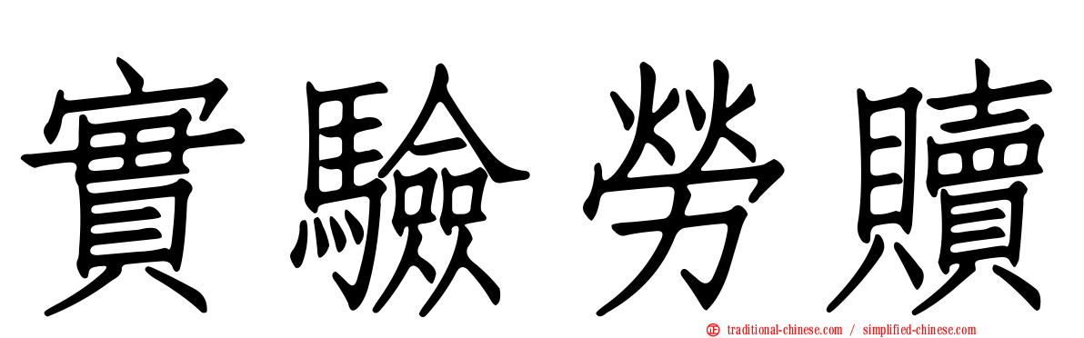 實驗勞贖