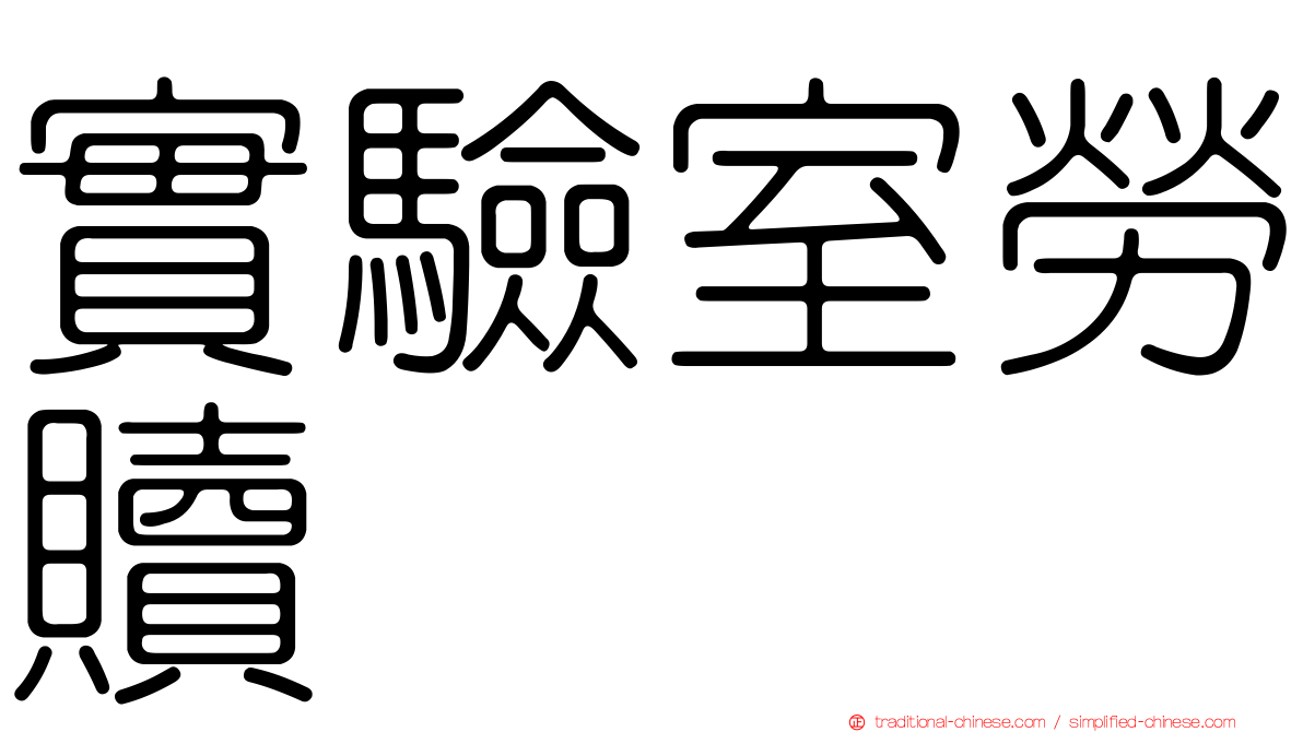 實驗室勞贖