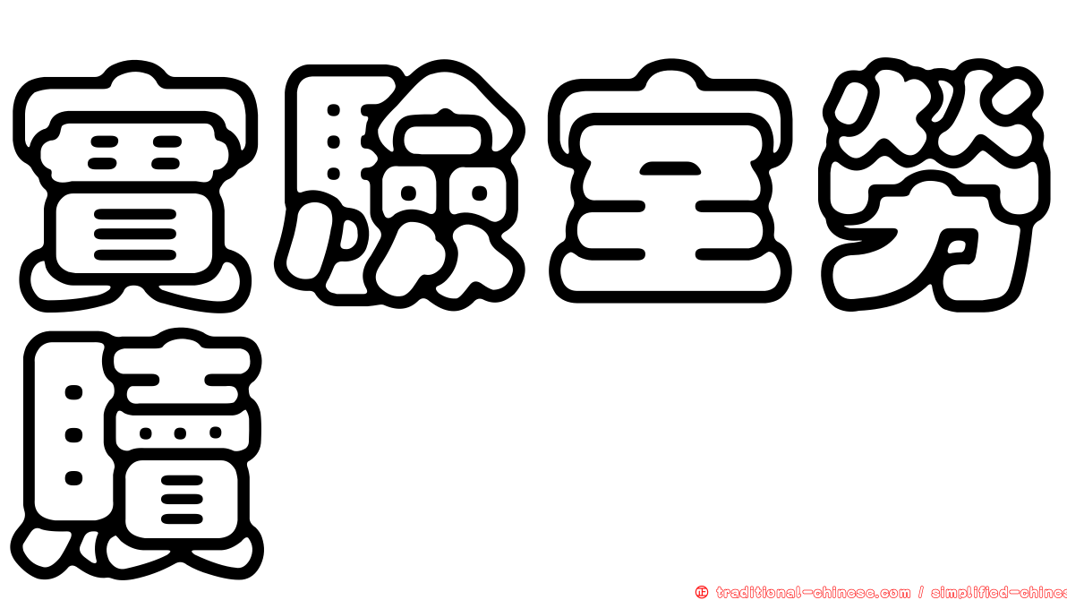 實驗室勞贖