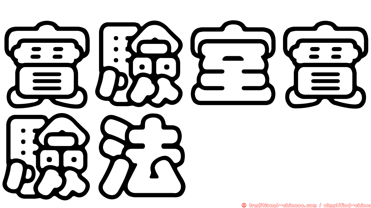 實驗室實驗法
