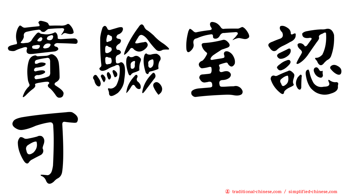 實驗室認可