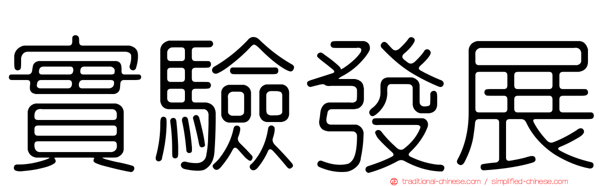 實驗發展