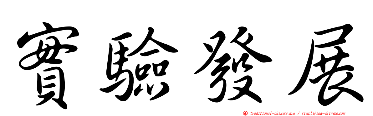 實驗發展