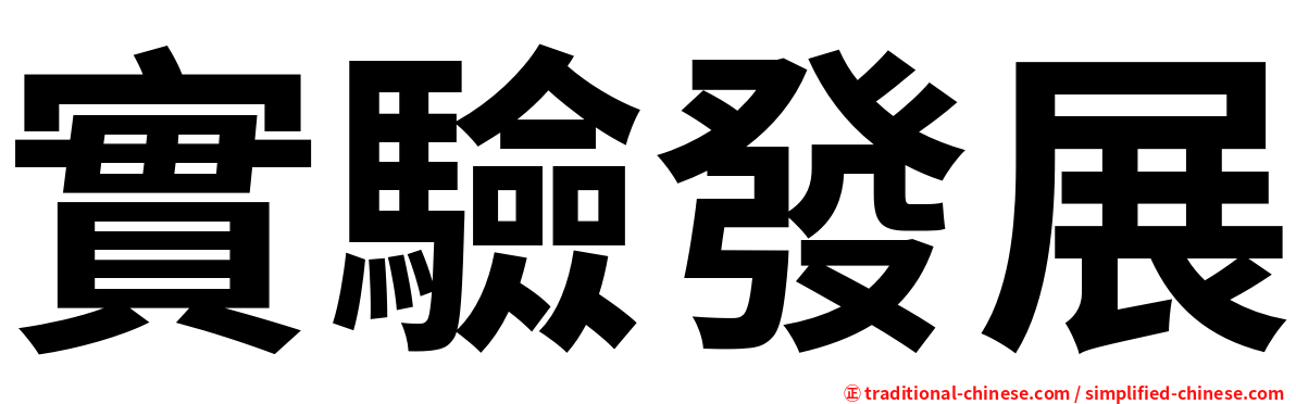 實驗發展
