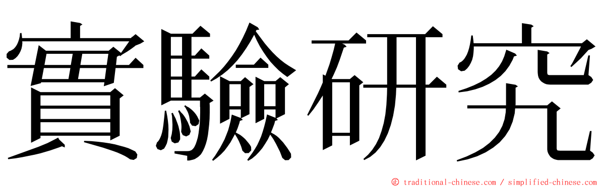 實驗研究 ming font