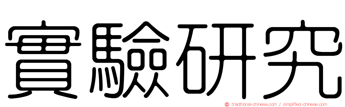 實驗研究