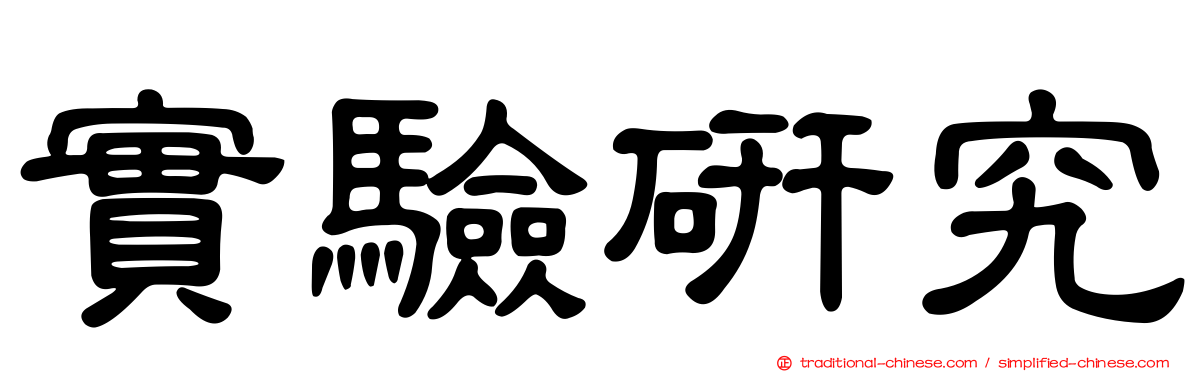 實驗研究