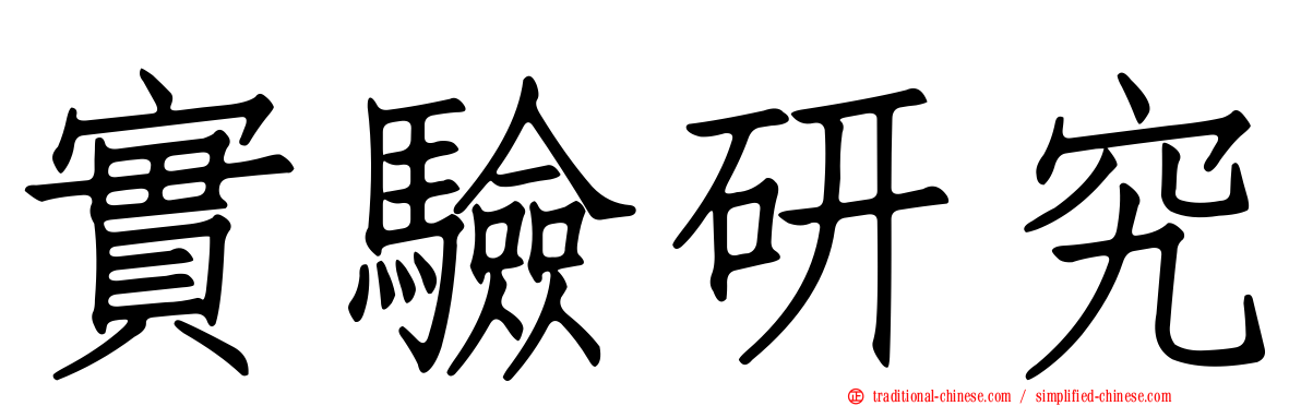 實驗研究