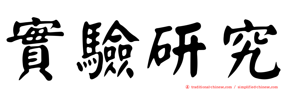 實驗研究