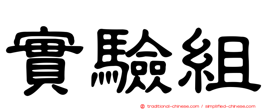 實驗組