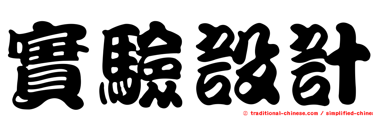 實驗設計