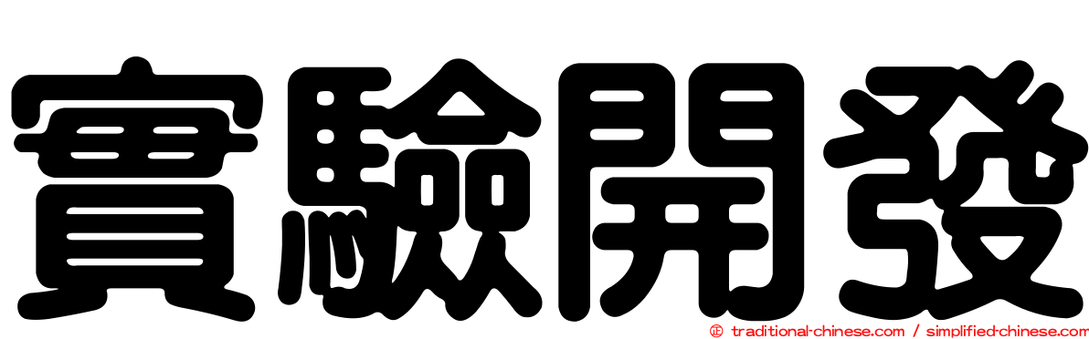 實驗開發