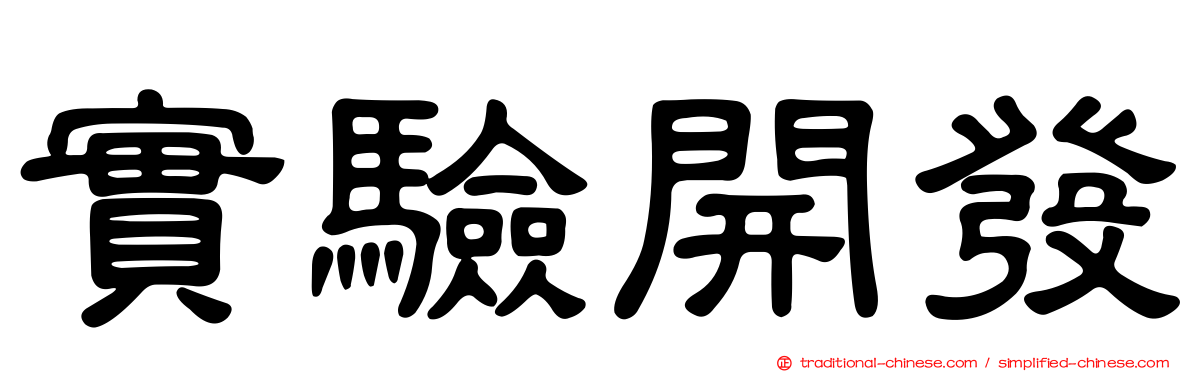 實驗開發