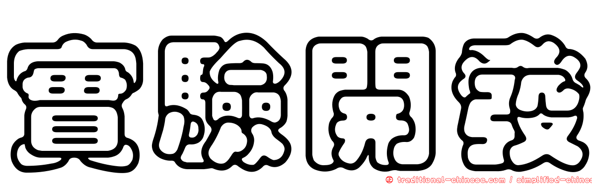 實驗開發