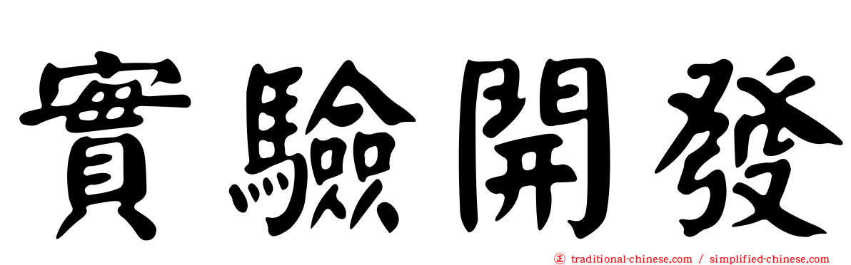 實驗開發