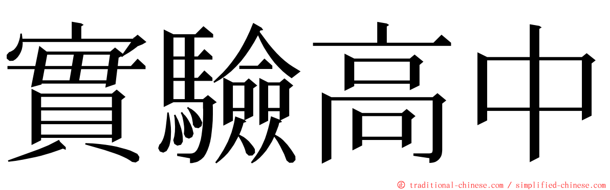 實驗高中 ming font