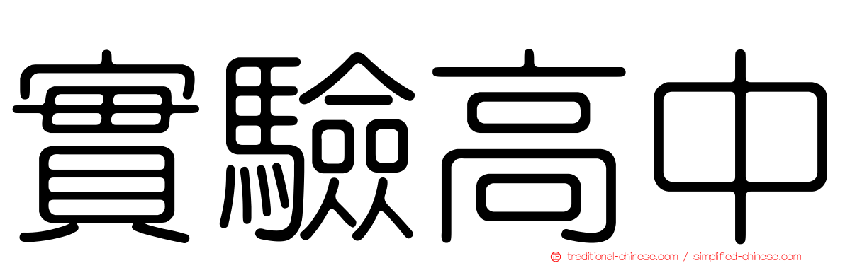 實驗高中