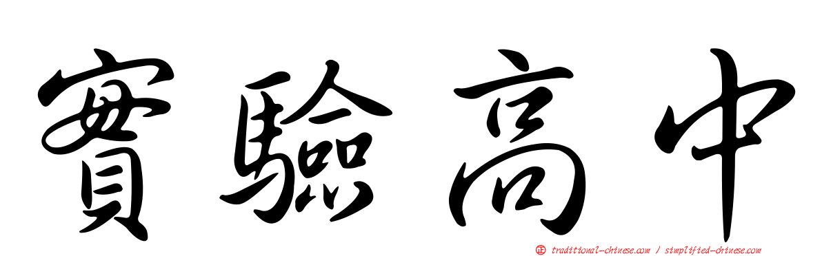 實驗高中