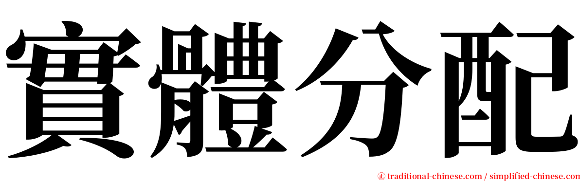 實體分配 serif font