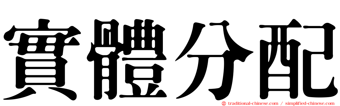 實體分配