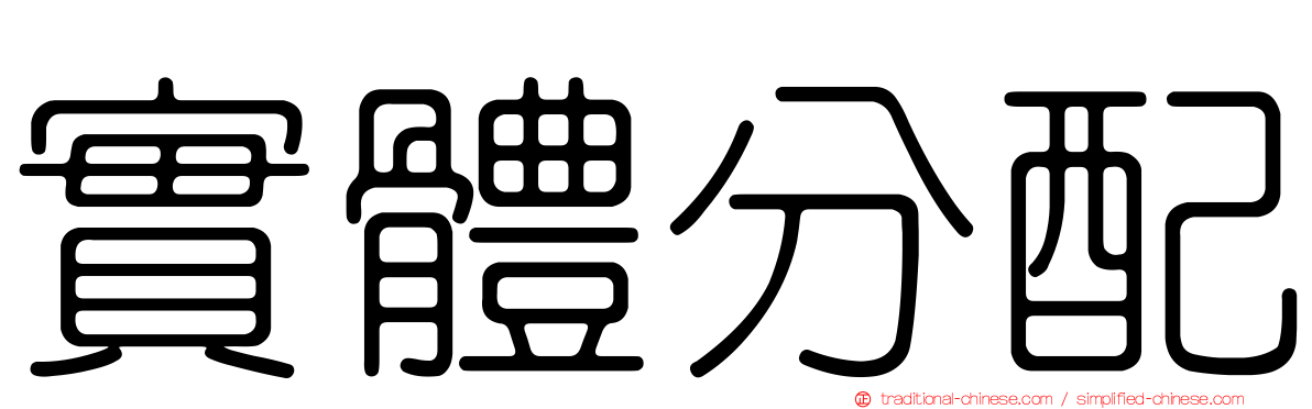 實體分配