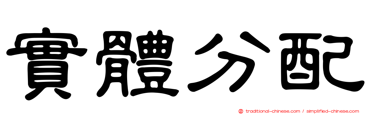 實體分配