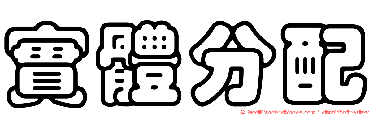 實體分配