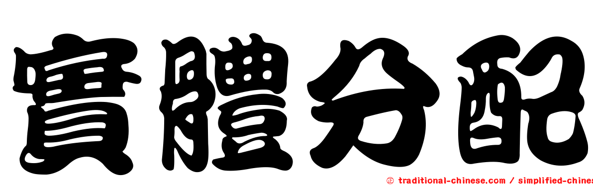 實體分配