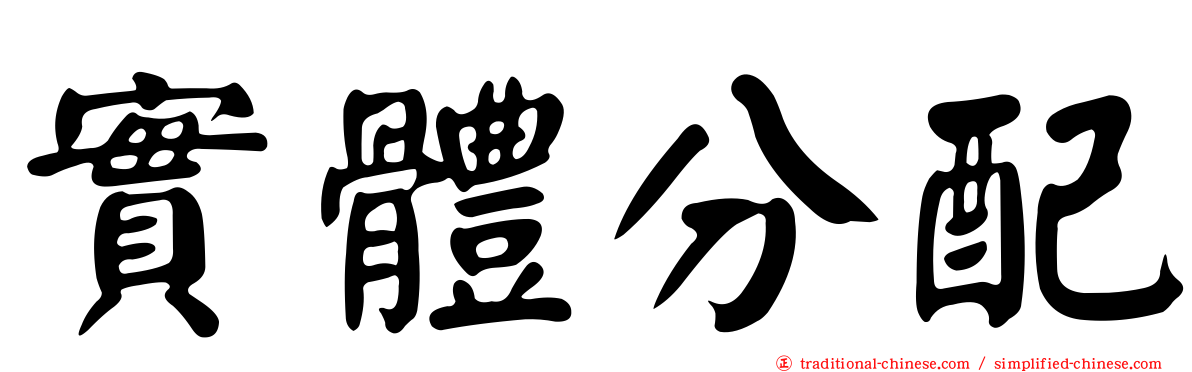 實體分配