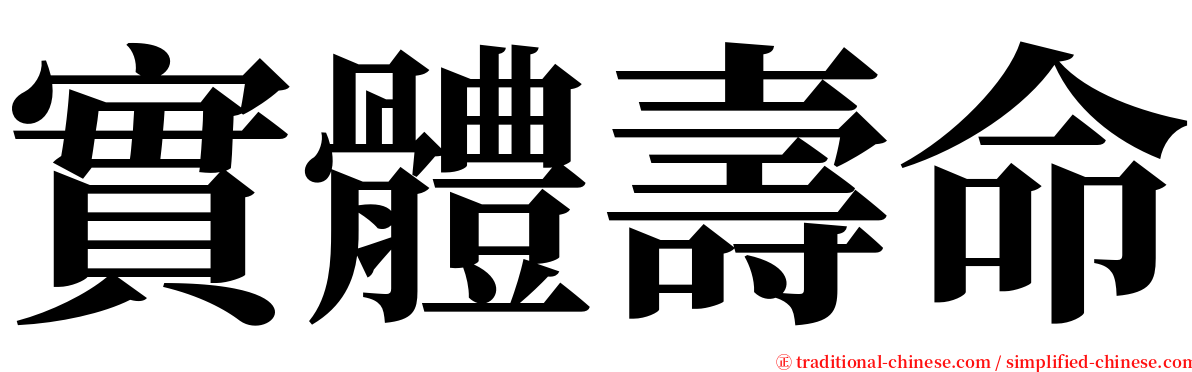 實體壽命 serif font