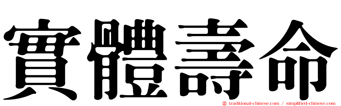 實體壽命