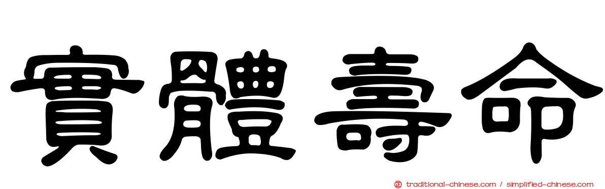 實體壽命