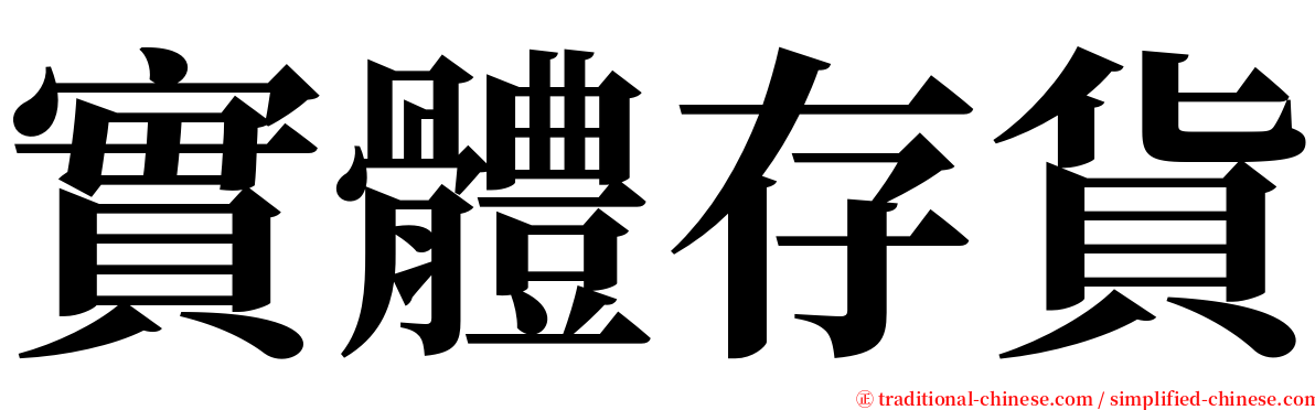 實體存貨 serif font