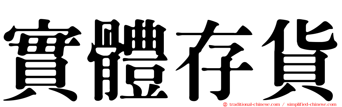 實體存貨